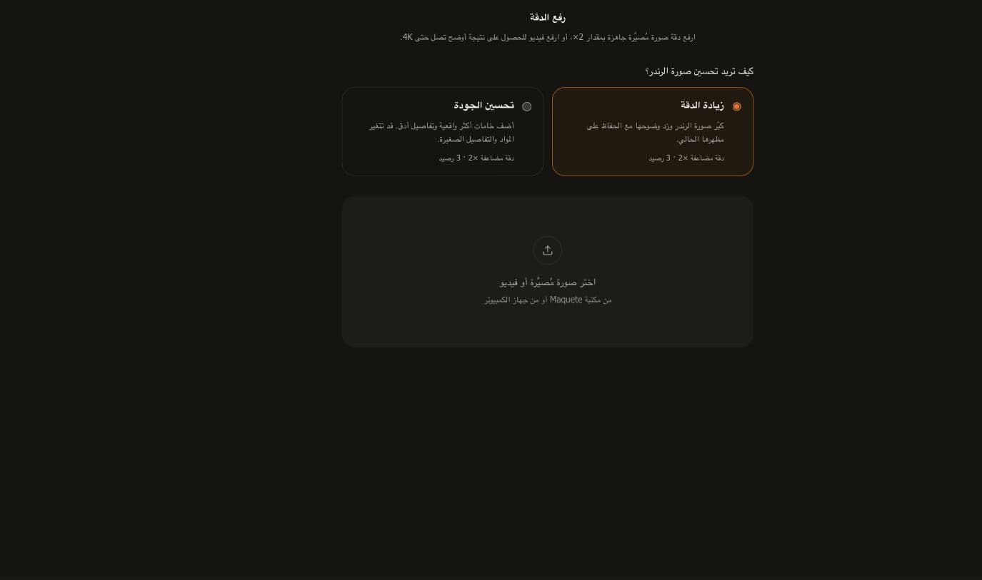 واجهة تحسين الصور بالعربية تعرض خياري زيادة الدقة وتحسين الجودة فوق منطقة الرفع.