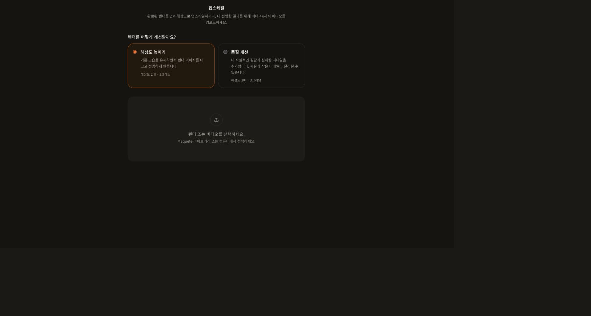 업로드 영역 위에 해상도 높이기와 품질 개선 옵션이 표시된 한국어 이미지 향상 화면.
