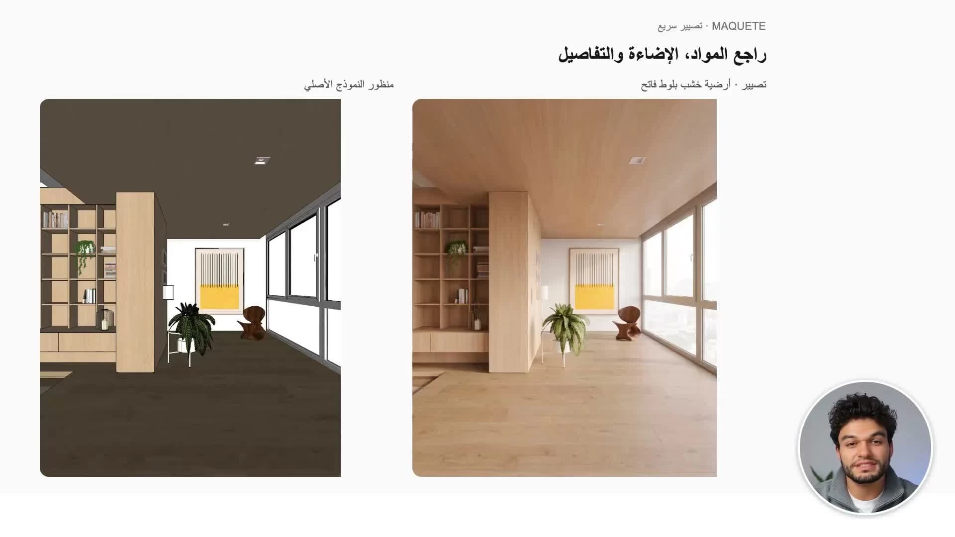يجمع التصيير السريع الرفع والمراجع والتحكم بالإضاءة.