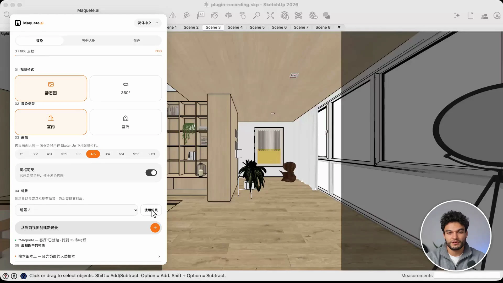 渲染前检查从 SketchUp 场景读取的材质。