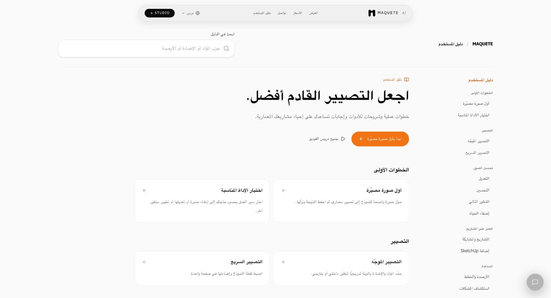 الصفحة الرئيسية لدليل المستخدم بالعربية، مع البحث ورابط للبدء ومقالات مجمّعة حسب الموضوع.