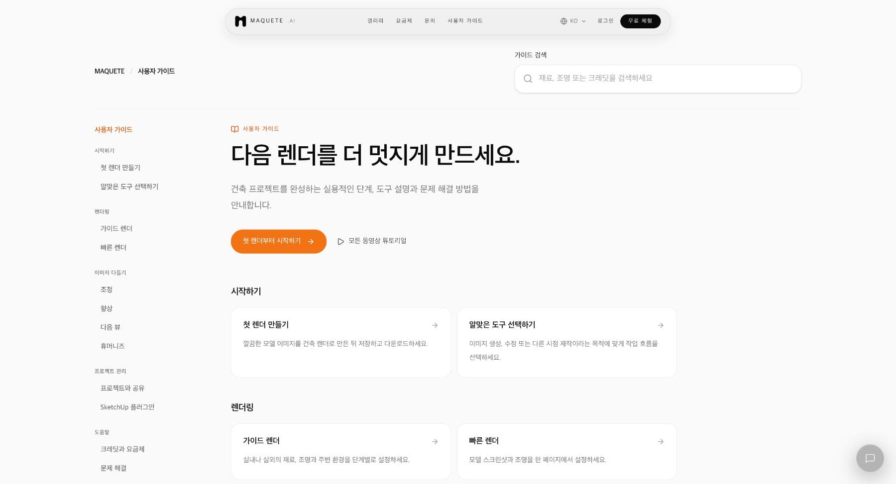 검색, 시작 안내 링크, 주제별 문서가 있는 한국어 사용자 가이드 홈 화면.