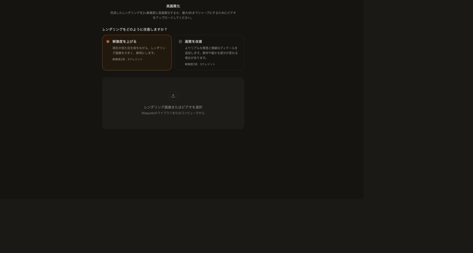 アップロード欄の上に「解像度を上げる」と「画質を改善」の選択肢がある日本語の高画質化画面。