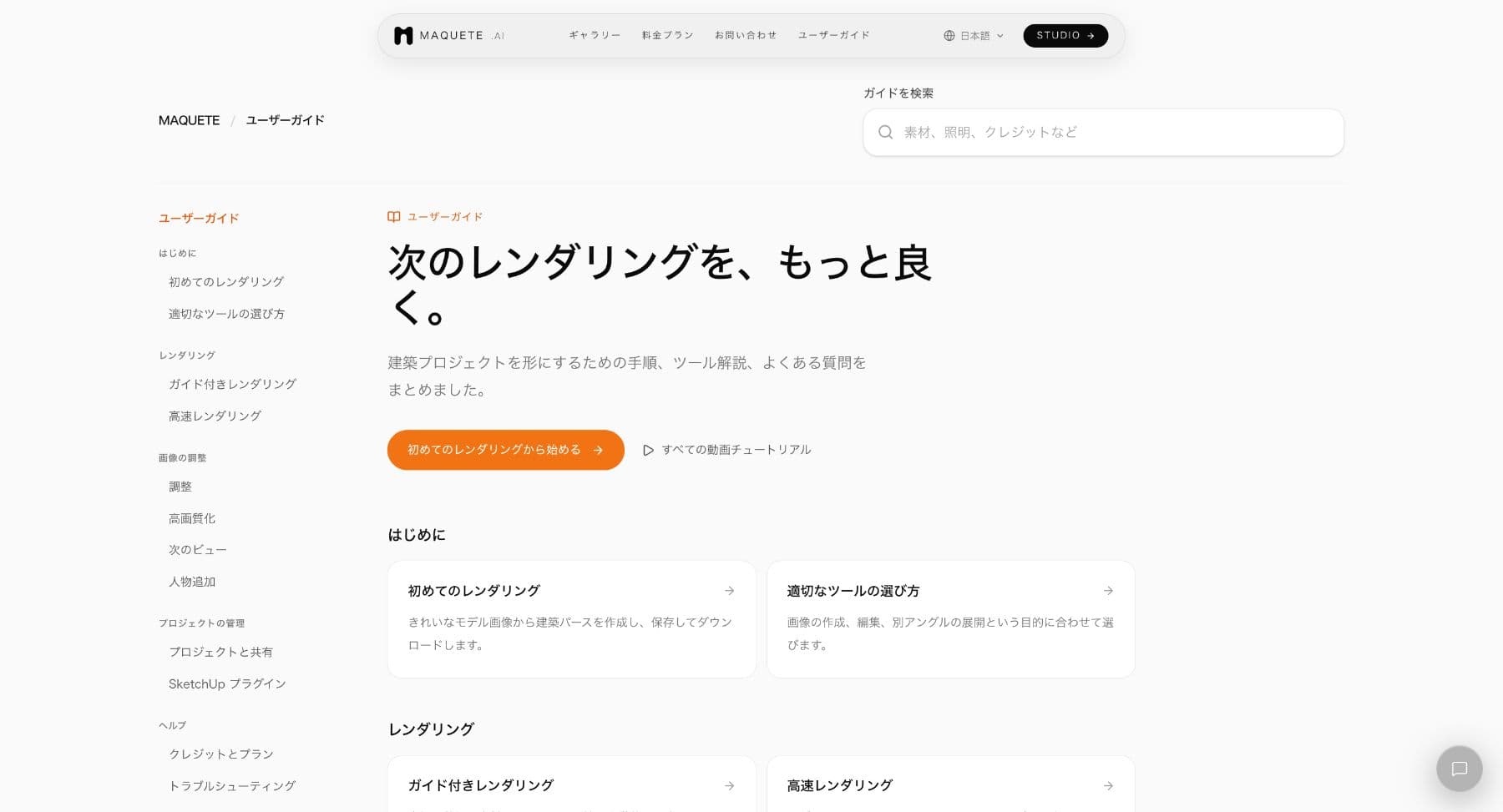 検索、はじめにのリンク、テーマ別の記事がある日本語ユーザーガイドのホーム画面。